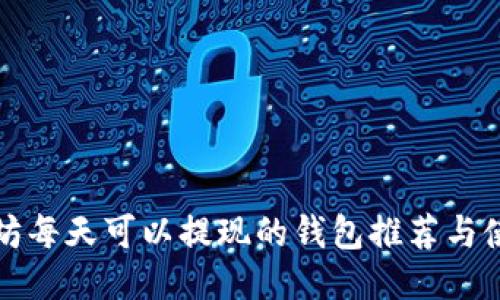 挖以太坊每天可以提现的钱包推荐与使用指南