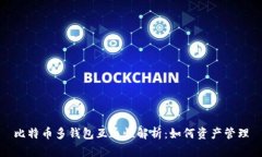 比特币多钱包互通性解析