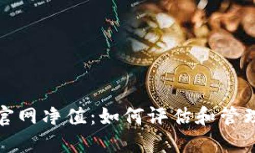 : 以太坊钱包官网净值：如何评估和管理你的数字资产