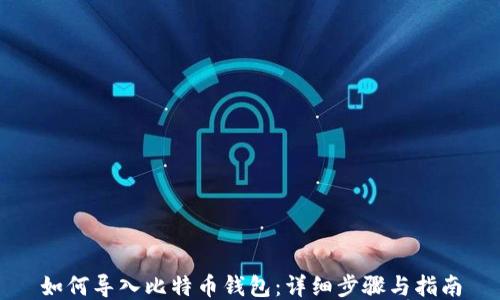
如何导入比特币钱包：详细步骤与指南