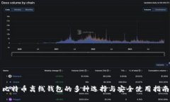 比特币离线钱包的多种选