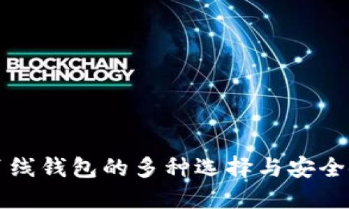 比特币离线钱包的多种选择与安全使用指南