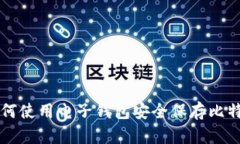 如何使用电子钱包安全保