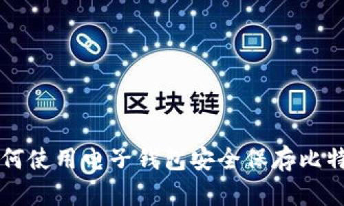 如何使用电子钱包安全保存比特币