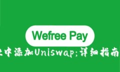 如何在tpWallet中添加Unisw