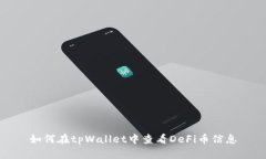 如何在tpWallet中查看DeFi币