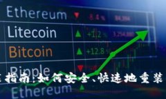 比特币钱包重装指南：如