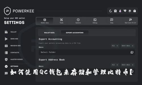 如何使用QC钱包来存储和管理比特币？