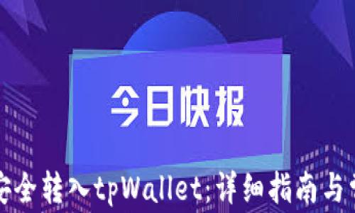 
如何将货币安全转入tpWallet：详细指南与常见问题解答