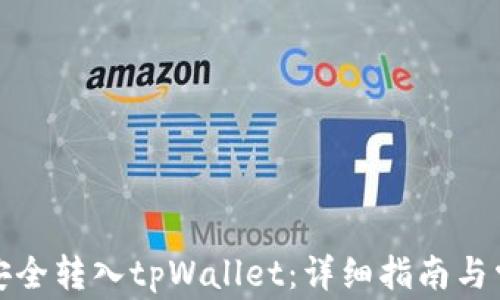 
如何将货币安全转入tpWallet：详细指南与常见问题解答