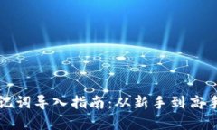 tpWallet助记词导入指南：从