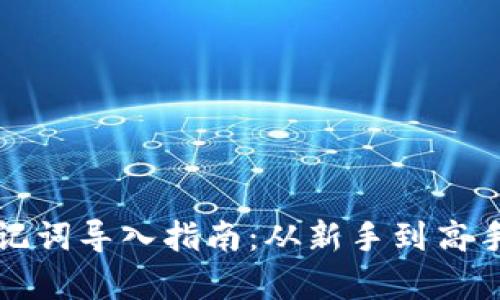 tpWallet助记词导入指南：从新手到高手的完全步骤