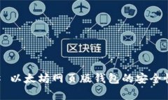 ### 以太坊网页版钱包的安
