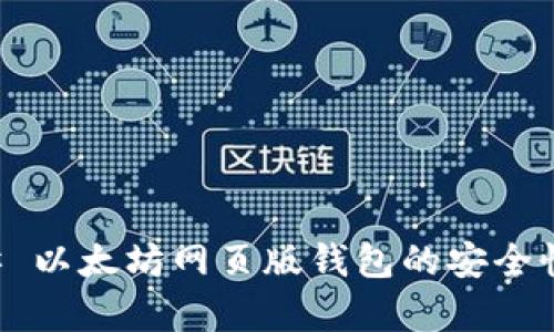 ### 以太坊网页版钱包的安全性分析