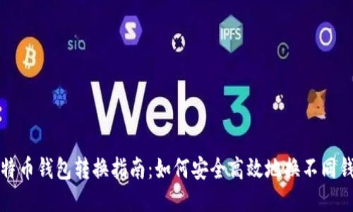 比特币钱包转换指南：如何安全高效地换不同钱包