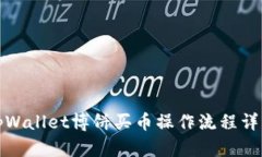tpWallet博饼买币操作流程详