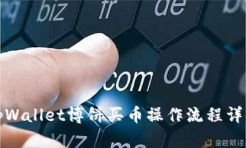tpWallet博饼买币操作流程详解