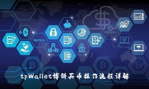 tpWallet博饼买币操作流程详解