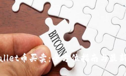 tpWallet币买卖：全方位指南与最新动态