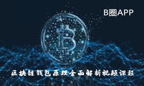 区块链钱包原理全面解析视频课程
