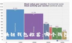 2023年区块链钱包推荐：哪