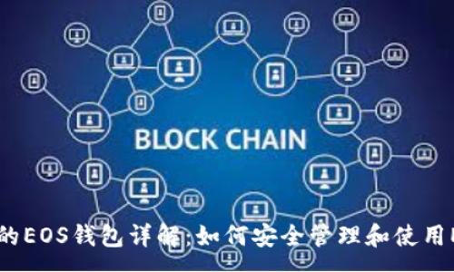 :
tpWallet中的EOS钱包详解：如何安全管理和使用EOS数字资产