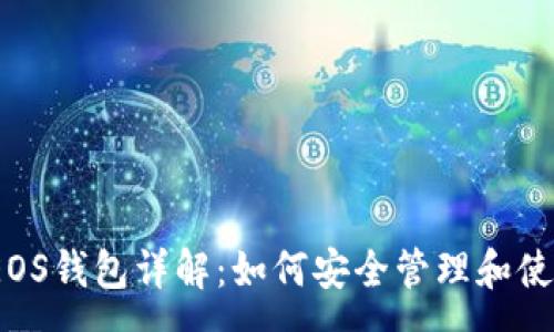 :
tpWallet中的EOS钱包详解：如何安全管理和使用EOS数字资产
