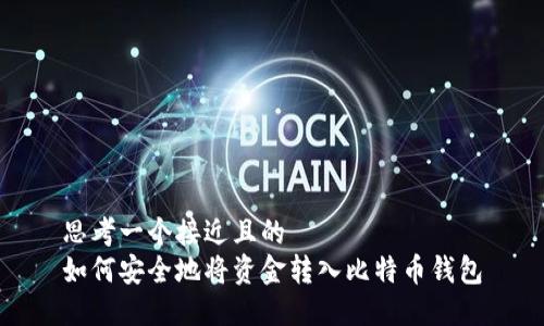 思考一个接近且的  
如何安全地将资金转入比特币钱包