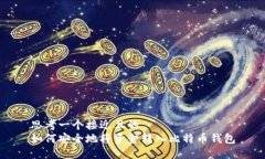思考一个接近且的  如何安