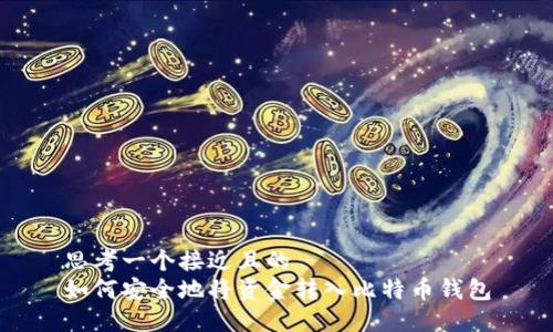 思考一个接近且的  
如何安全地将资金转入比特币钱包
