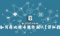 : 比特币钱包如何将比特币