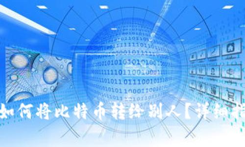 : 比特币钱包如何将比特币转给别人？详细指南与注意事项