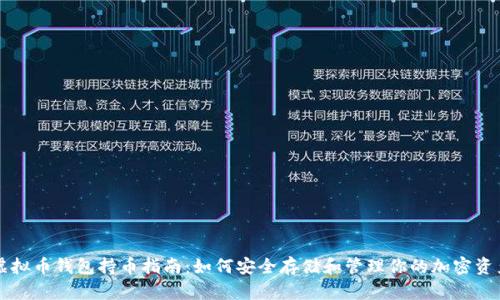 虚拟币钱包持币指南：如何安全存储和管理你的加密资产