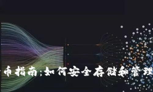 虚拟币钱包持币指南：如何安全存储和管理你的加密资产