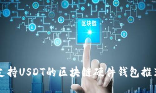 支持USDT的区块链硬件钱包推荐
