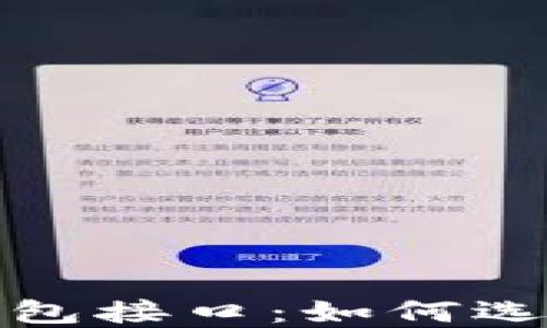 
比特币钱包接口：如何选择与实现