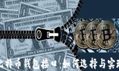 
比特币钱包接口：如何选择与实现