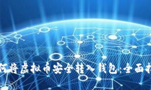 如何将虚拟币安全转入钱包：全面指南