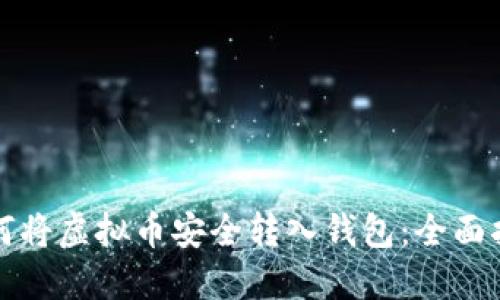 如何将虚拟币安全转入钱包：全面指南