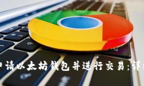 如何申请以太坊钱包并进行交易：详细指南