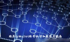 购买tpWallet账号的详细教程