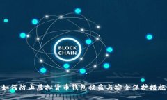 如何防止虚拟货币钱包被