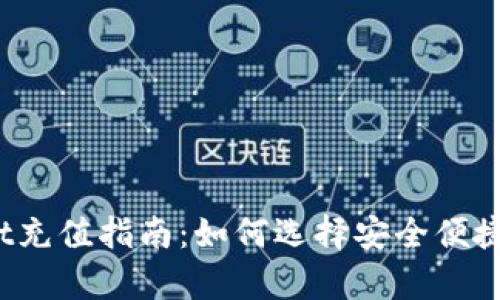 tpWallet充值指南：如何选择安全便捷的平台？