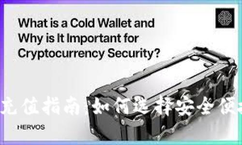 tpWallet充值指南：如何选择安全便捷的平台？