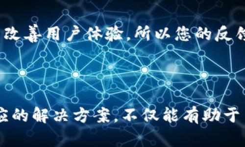   tpWallet转账失败的原因及解决方案 / 

 guanjianci tpWallet, 转账失败, 加密货币钱包, 解决方案 /guanjianci 

### 内容主体大纲

1. **引言**
   - 简要介绍tpWallet及其功能
   - 讨论转账失败的问题的普遍性

2. **tpWallet转账失败的常见原因**
   - 网络问题
   - 钱包设置问题
   - 币种不支持
   - 手续费不足
   - 节点问题

3. **如何解决转账失败的问题**
   - 检查网络连接
   - 确认钱包设置
   - 处理币种和交易类型
   - 检查和更新手续费
   - 切换节点/服务器

4. **预防转账失败的措施**
   - 定期更新tpWallet
   - 保持信息的准确性
   - 学习使用钱包的技巧和窍门
   - 参与社区和求助

5. **常见问题解答**
   - 针对用户在使用过程中可能遇到的问题进行逐一解答

6. **结论**
   - 总结tpWallet转账失败问题及其解决方法
   - 鼓励用户保持关注最新的更新和需求

### 内容详述

#### 引言

在如今的数字货币世界中，加密货币钱包（如tpWallet）已经成为加密资产交易和管理的重要工具。tpWallet不仅支持多种加密货币的存储、转账和交易，还提供用户友好的交互体验。然而，用户在使用tpWallet进行转账时，可能会遇到转账失败的问题，这给用户带来了困扰和不便。

转账失败的原因有很多，了解这些原因并掌握相应的解决方案，对用户的体验至关重要。接下来，我们将详细探讨tpWallet转账失败的常见原因及解决方案，希望能帮助用户更好地使用这款钱包。

#### tpWallet转账失败的常见原因

##### 网络问题

网络连接不稳定
在进行任何在线交易时，良好的网络连接是至关重要的。如果您的网络不稳定，可能会导致转账请求无法成功发送。无论是使用Wi-Fi还是移动数据，网络故障都可能成为转账失败的主要原因之一。用户应确保在进行转账时网络连接正常，必要时可按照需要重启路由器。

##### 钱包设置问题

tpWallet的配置错误
钱包的配置或设置不当也可能导致转账失败。例如，用户在创建钱包时未正确设置备份或恢复地址，或在转账时输入了不正确的接收地址。这种情况下，转账请求可能会被系统拒绝，因此用户在转账前应再次确认所有设置和输入信息的准确性。

##### 币种不支持

支持的币种限制
tpWallet虽支持多种主流加密货币，但并非所有币种都可以通过此钱包完成转账。如果用户尝试转账不受支持的币种，系统自然会拒绝该请求。因此，用户在进行转账前应先确认所需转账的币种在tpWallet上的支持情况。

##### 手续费不足

转账手续费不足
加密货币转账通常需要支付一定的手续费，手续费的高低又与网络的拥堵程度有关。如果用户在转账时未能支付足够的手续费，转账请求也可能被拒绝。因此，用户在进行交易前应检查当前网络条件，并适当提高手续费以确保顺利转账。

##### 节点问题

区块链网络节点问题
tpWallet在发送转账时会依赖于区块链网络的节点。如果所选的节点出现故障或不稳定，可能会导致转账请求未能正确处理。用户可以尝试切换到其他可用的节点或服务器，以确保请求的成功发送。

#### 如何解决转账失败的问题

##### 检查网络连接

确保网络连接正常
对于转账失败的问题，第一步应检查您的网络连接是否稳定。您可以通过重启路由器、切换到其他网络，或尝试在其他设备上连接网络，来确保您的网络环境良好。

##### 确认钱包设置

仔细核对钱包设置
请确保在tpWallet中的所有设置都是正确的。包括但不限于：恢复地址、接收地址、备份配置等。务必要仔细核对接收地址的准确性，因为错误的地址将导致资产损失。

##### 处理币种和交易类型

确认币种是否受到支持
在进行转账之前，您需要确认您选择的币种是否在tpWallet支持的范围内。如果您不确定，可以访问tpWallet的官方网站或相关支持渠道，查看最新的信息和支持的币种列表。

##### 检查和更新手续费

合理设置手续费
在进行转账时，您需要关注当前的网络状况，以便设置合适的手续费。如果网络非常拥堵，建议您适当提高手续费，以确保转账请求能够及时被处理。

##### 切换节点/服务器

进行节点切换
如果转账依旧失败，您可以尝试更换tpWallet中的节点或服务器。通常钱包会默认选择一个节点，但用户也可以手动选择其他可用节点进行转账。

#### 预防转账失败的措施

##### 定期更新tpWallet

确保软件版本最新
定期更新您的tpWallet可以帮助您避免使用过时的功能和解决安全漏洞。确保您始终使用最新版本的应用程序，以获得最佳的使用体验。

##### 保持信息的准确性

信息准确性的重要性
在进行每次转账时，务必保持信息准确。如果有任何更改或的设置，需确保这些设置是最新的，以减少由于错误信息导致的转账问题。

##### 学习使用钱包的技巧和窍门

提升使用技能
适当的了解和学习使用tpWallet的技巧，能够帮助您更有效地管理和使用您的加密资产，从而防止很多常见问题和错误。

##### 参与社区和求助 

积极参与用户社区
参与tpWallet的用户社区，您可以获取最新的信息、问题解决方法和参考他人的使用经验。在遇到问题时，可以主动向社区寻求帮助。

#### 常见问题解答

##### 问题1：如何确定转账是否已成功？

跟踪转账状态的方法
您可以通过tpWallet的交易记录查看转账的处理状态。另外，正在进行转账的交易ID可以在区块链上进行跟踪查询。这种做法可以帮助用户确认交易是否已经被确认和成功。如果您在查询中未能找到转账信息，则建议您再次检查钱包设置并联系tpWallet的技术支持。

##### 问题2：如果转账失败，我该怎么办？

应对转账失败的措施
对于转账失败情况，首先要仔细进行排查，例如检查网络连接、确认接收地址、调整手续费等。同时，可以查阅tpWallet的帮助文档或社区寻求意见，或者联系官方技术支持以获得定向帮助。

##### 问题3：是否可以对转账进行加急处理？

急速转账处理的可行性
在很多加密货币转账中，手续费的设置直接影响到处理速度。部分钱包允许用户在设置交易时调整手续费，提供更高的手续费通常能够加快转账的确认速度。在tpWallet中，用户也可以通过这种方式来“加急”处理转账。

##### 问题4：如何提高tpWallet的安全性？

增强tpWallet安全措施的步骤
用户可以通过多个方法来提高tpWallet的安全性，例如：设置强密码、开启双因素认证、定期进行备份、使用硬件钱包保存重要资产等。这些措施都能够有效降低账户被恶意攻击的风险。

##### 问题5：tpWallet是否支持一键转账功能？

一键转账使用的条件
tpWallet支持的“一键转账”功能通常是在用户事先设置好接收地址和规定的金额的情况下，能简单快捷地完成转账。然而，需注意在确认这一设置时所涉及的条件，确保其安全和准确性。

##### 问题6：如何向tpWallet反馈意见？

建议反馈的有效途径
用户可以通过tpWallet的官方网站或在应用内找到反馈链接，提交您对此款应用的意见和建议。大多数钱包会定期组织用户调查以改善用户体验，所以您的反馈将是非常宝贵的，帮助tpWallet团队了解用户需求和问题。

#### 结论

虽然tpWallet作为一款十分流行的加密货币钱包，但在进行转账时，用户仍然可能会遇到各种问题。了解转账失败的原因并掌握相应的解决方案，不仅能有助于高效管理加密资产，还能提升更好的用户体验。希望通过以上内容的阐述，能够帮助用户们安心使用tpWallet，顺利完成他们的交易。