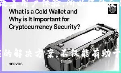   tpWallet转账失败的原因及解决方案 / 

 guanjianci tpWallet, 转账失败, 加密货币钱包, 解决方案 /guanjianci 

### 内容主体大纲

1. **引言**
   - 简要介绍tpWallet及其功能
   - 讨论转账失败的问题的普遍性

2. **tpWallet转账失败的常见原因**
   - 网络问题
   - 钱包设置问题
   - 币种不支持
   - 手续费不足
   - 节点问题

3. **如何解决转账失败的问题**
   - 检查网络连接
   - 确认钱包设置
   - 处理币种和交易类型
   - 检查和更新手续费
   - 切换节点/服务器

4. **预防转账失败的措施**
   - 定期更新tpWallet
   - 保持信息的准确性
   - 学习使用钱包的技巧和窍门
   - 参与社区和求助

5. **常见问题解答**
   - 针对用户在使用过程中可能遇到的问题进行逐一解答

6. **结论**
   - 总结tpWallet转账失败问题及其解决方法
   - 鼓励用户保持关注最新的更新和需求

### 内容详述

#### 引言

在如今的数字货币世界中，加密货币钱包（如tpWallet）已经成为加密资产交易和管理的重要工具。tpWallet不仅支持多种加密货币的存储、转账和交易，还提供用户友好的交互体验。然而，用户在使用tpWallet进行转账时，可能会遇到转账失败的问题，这给用户带来了困扰和不便。

转账失败的原因有很多，了解这些原因并掌握相应的解决方案，对用户的体验至关重要。接下来，我们将详细探讨tpWallet转账失败的常见原因及解决方案，希望能帮助用户更好地使用这款钱包。

#### tpWallet转账失败的常见原因

##### 网络问题

网络连接不稳定
在进行任何在线交易时，良好的网络连接是至关重要的。如果您的网络不稳定，可能会导致转账请求无法成功发送。无论是使用Wi-Fi还是移动数据，网络故障都可能成为转账失败的主要原因之一。用户应确保在进行转账时网络连接正常，必要时可按照需要重启路由器。

##### 钱包设置问题

tpWallet的配置错误
钱包的配置或设置不当也可能导致转账失败。例如，用户在创建钱包时未正确设置备份或恢复地址，或在转账时输入了不正确的接收地址。这种情况下，转账请求可能会被系统拒绝，因此用户在转账前应再次确认所有设置和输入信息的准确性。

##### 币种不支持

支持的币种限制
tpWallet虽支持多种主流加密货币，但并非所有币种都可以通过此钱包完成转账。如果用户尝试转账不受支持的币种，系统自然会拒绝该请求。因此，用户在进行转账前应先确认所需转账的币种在tpWallet上的支持情况。

##### 手续费不足

转账手续费不足
加密货币转账通常需要支付一定的手续费，手续费的高低又与网络的拥堵程度有关。如果用户在转账时未能支付足够的手续费，转账请求也可能被拒绝。因此，用户在进行交易前应检查当前网络条件，并适当提高手续费以确保顺利转账。

##### 节点问题

区块链网络节点问题
tpWallet在发送转账时会依赖于区块链网络的节点。如果所选的节点出现故障或不稳定，可能会导致转账请求未能正确处理。用户可以尝试切换到其他可用的节点或服务器，以确保请求的成功发送。

#### 如何解决转账失败的问题

##### 检查网络连接

确保网络连接正常
对于转账失败的问题，第一步应检查您的网络连接是否稳定。您可以通过重启路由器、切换到其他网络，或尝试在其他设备上连接网络，来确保您的网络环境良好。

##### 确认钱包设置

仔细核对钱包设置
请确保在tpWallet中的所有设置都是正确的。包括但不限于：恢复地址、接收地址、备份配置等。务必要仔细核对接收地址的准确性，因为错误的地址将导致资产损失。

##### 处理币种和交易类型

确认币种是否受到支持
在进行转账之前，您需要确认您选择的币种是否在tpWallet支持的范围内。如果您不确定，可以访问tpWallet的官方网站或相关支持渠道，查看最新的信息和支持的币种列表。

##### 检查和更新手续费

合理设置手续费
在进行转账时，您需要关注当前的网络状况，以便设置合适的手续费。如果网络非常拥堵，建议您适当提高手续费，以确保转账请求能够及时被处理。

##### 切换节点/服务器

进行节点切换
如果转账依旧失败，您可以尝试更换tpWallet中的节点或服务器。通常钱包会默认选择一个节点，但用户也可以手动选择其他可用节点进行转账。

#### 预防转账失败的措施

##### 定期更新tpWallet

确保软件版本最新
定期更新您的tpWallet可以帮助您避免使用过时的功能和解决安全漏洞。确保您始终使用最新版本的应用程序，以获得最佳的使用体验。

##### 保持信息的准确性

信息准确性的重要性
在进行每次转账时，务必保持信息准确。如果有任何更改或的设置，需确保这些设置是最新的，以减少由于错误信息导致的转账问题。

##### 学习使用钱包的技巧和窍门

提升使用技能
适当的了解和学习使用tpWallet的技巧，能够帮助您更有效地管理和使用您的加密资产，从而防止很多常见问题和错误。

##### 参与社区和求助 

积极参与用户社区
参与tpWallet的用户社区，您可以获取最新的信息、问题解决方法和参考他人的使用经验。在遇到问题时，可以主动向社区寻求帮助。

#### 常见问题解答

##### 问题1：如何确定转账是否已成功？

跟踪转账状态的方法
您可以通过tpWallet的交易记录查看转账的处理状态。另外，正在进行转账的交易ID可以在区块链上进行跟踪查询。这种做法可以帮助用户确认交易是否已经被确认和成功。如果您在查询中未能找到转账信息，则建议您再次检查钱包设置并联系tpWallet的技术支持。

##### 问题2：如果转账失败，我该怎么办？

应对转账失败的措施
对于转账失败情况，首先要仔细进行排查，例如检查网络连接、确认接收地址、调整手续费等。同时，可以查阅tpWallet的帮助文档或社区寻求意见，或者联系官方技术支持以获得定向帮助。

##### 问题3：是否可以对转账进行加急处理？

急速转账处理的可行性
在很多加密货币转账中，手续费的设置直接影响到处理速度。部分钱包允许用户在设置交易时调整手续费，提供更高的手续费通常能够加快转账的确认速度。在tpWallet中，用户也可以通过这种方式来“加急”处理转账。

##### 问题4：如何提高tpWallet的安全性？

增强tpWallet安全措施的步骤
用户可以通过多个方法来提高tpWallet的安全性，例如：设置强密码、开启双因素认证、定期进行备份、使用硬件钱包保存重要资产等。这些措施都能够有效降低账户被恶意攻击的风险。

##### 问题5：tpWallet是否支持一键转账功能？

一键转账使用的条件
tpWallet支持的“一键转账”功能通常是在用户事先设置好接收地址和规定的金额的情况下，能简单快捷地完成转账。然而，需注意在确认这一设置时所涉及的条件，确保其安全和准确性。

##### 问题6：如何向tpWallet反馈意见？

建议反馈的有效途径
用户可以通过tpWallet的官方网站或在应用内找到反馈链接，提交您对此款应用的意见和建议。大多数钱包会定期组织用户调查以改善用户体验，所以您的反馈将是非常宝贵的，帮助tpWallet团队了解用户需求和问题。

#### 结论

虽然tpWallet作为一款十分流行的加密货币钱包，但在进行转账时，用户仍然可能会遇到各种问题。了解转账失败的原因并掌握相应的解决方案，不仅能有助于高效管理加密资产，还能提升更好的用户体验。希望通过以上内容的阐述，能够帮助用户们安心使用tpWallet，顺利完成他们的交易。