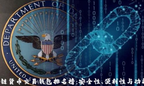 
2023年区块链货币交易钱包排名榜：安全性、便利性与功能性全面解析
