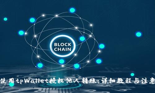 如何使用tpWallet授权他人转账：详细教程与注意事项