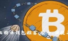 最佳手机比特币钱包推荐