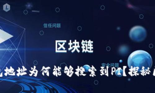 : 以太坊钱包地址为何能够搜索到PI？探秘区块链透明性